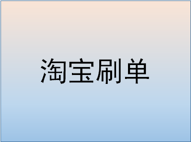 淘寶補(bǔ)單收貨地址不對(duì)可以嗎